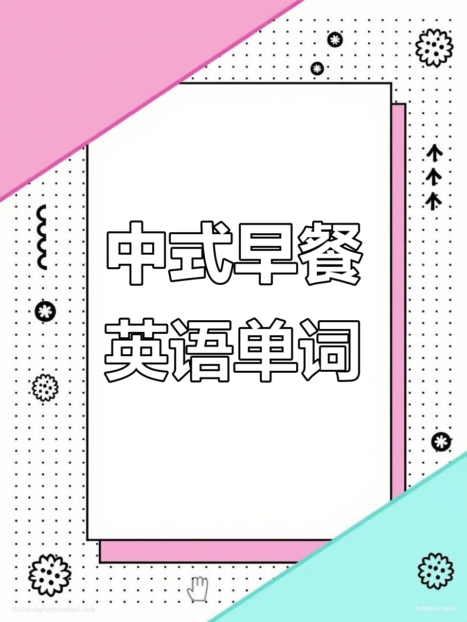 蚂蚁学英语:中式早餐大揭秘,学会这些单词轻松搞定!