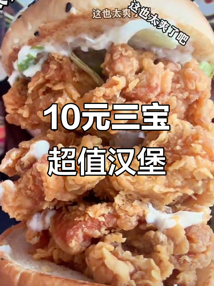 10元吃三个香辣鸡腿堡，华莱士汉堡大楼让你吃到爽