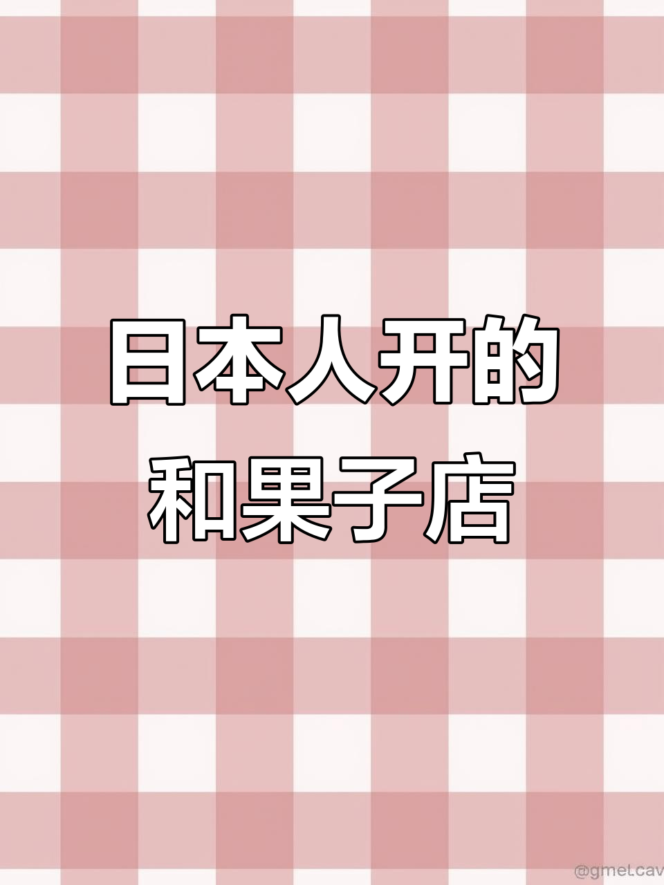 上海探秘:日本人开的和果子店,抹茶与蛋糕的完美搭配