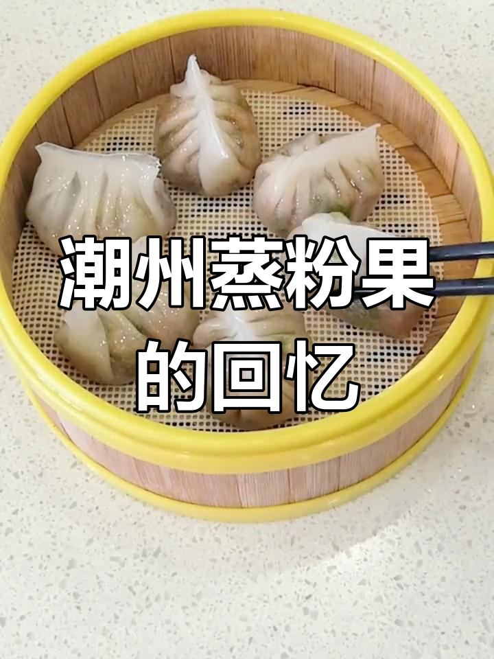 潮州蒸粉果:桃花下的记忆与味道