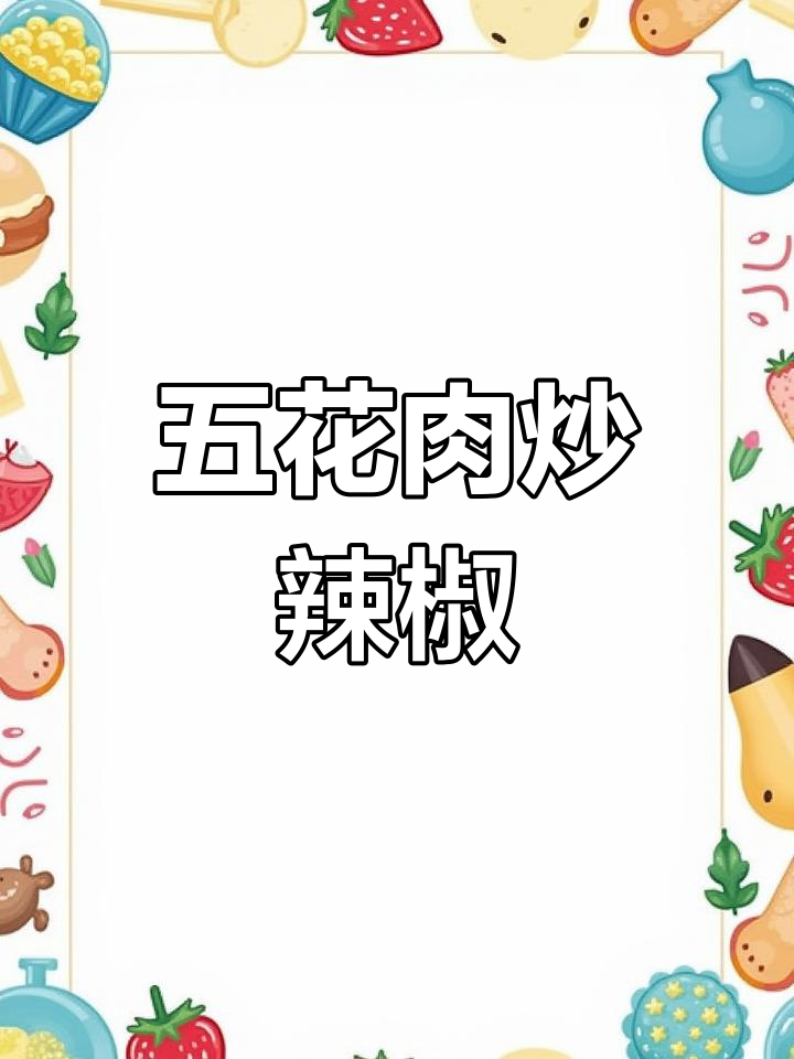 青椒炒五花肉的简单做法