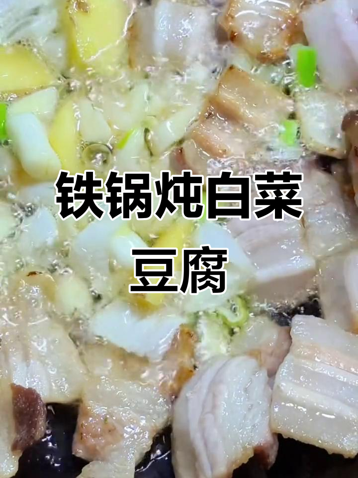 章丘铁锅炖白菜豆腐,热气腾腾的砂锅美味