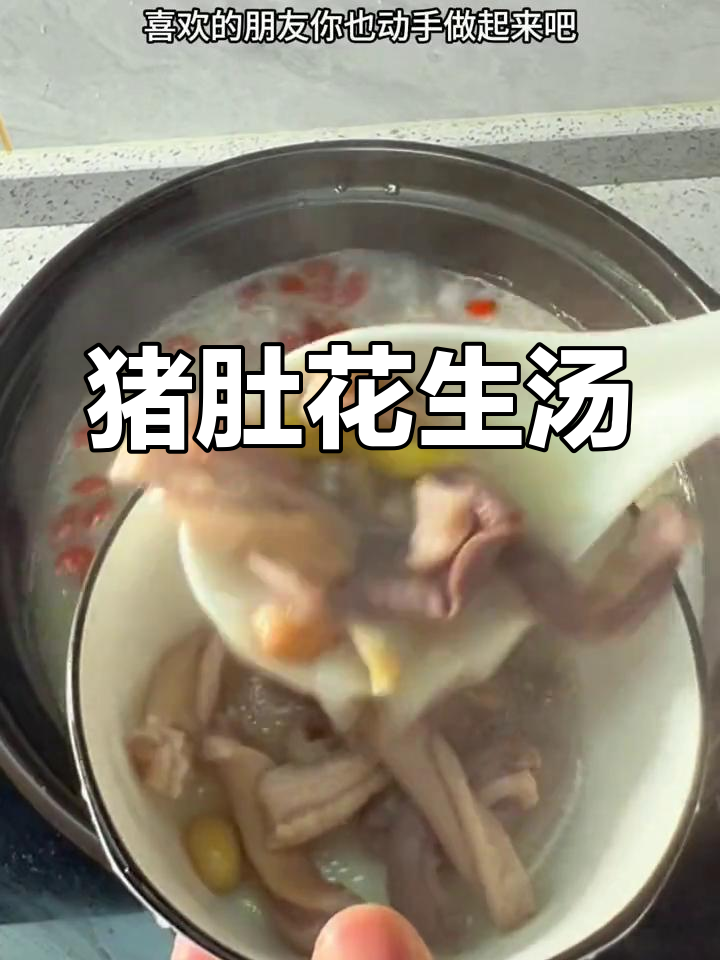 猪肚花生汤,营养又暖胃