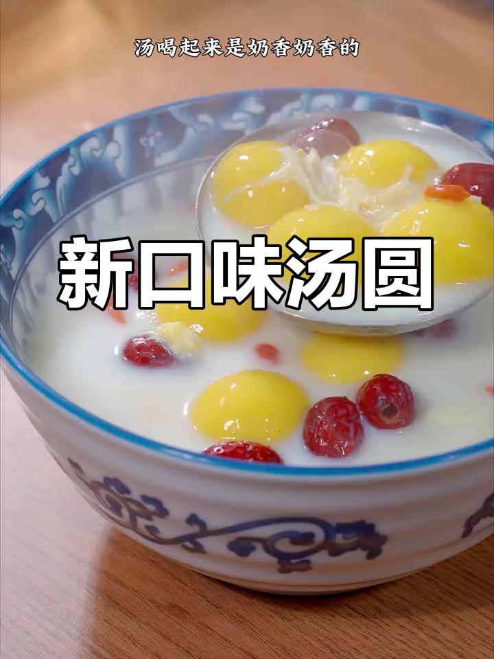 醪糟牛奶汤圆,元宵节新吃法