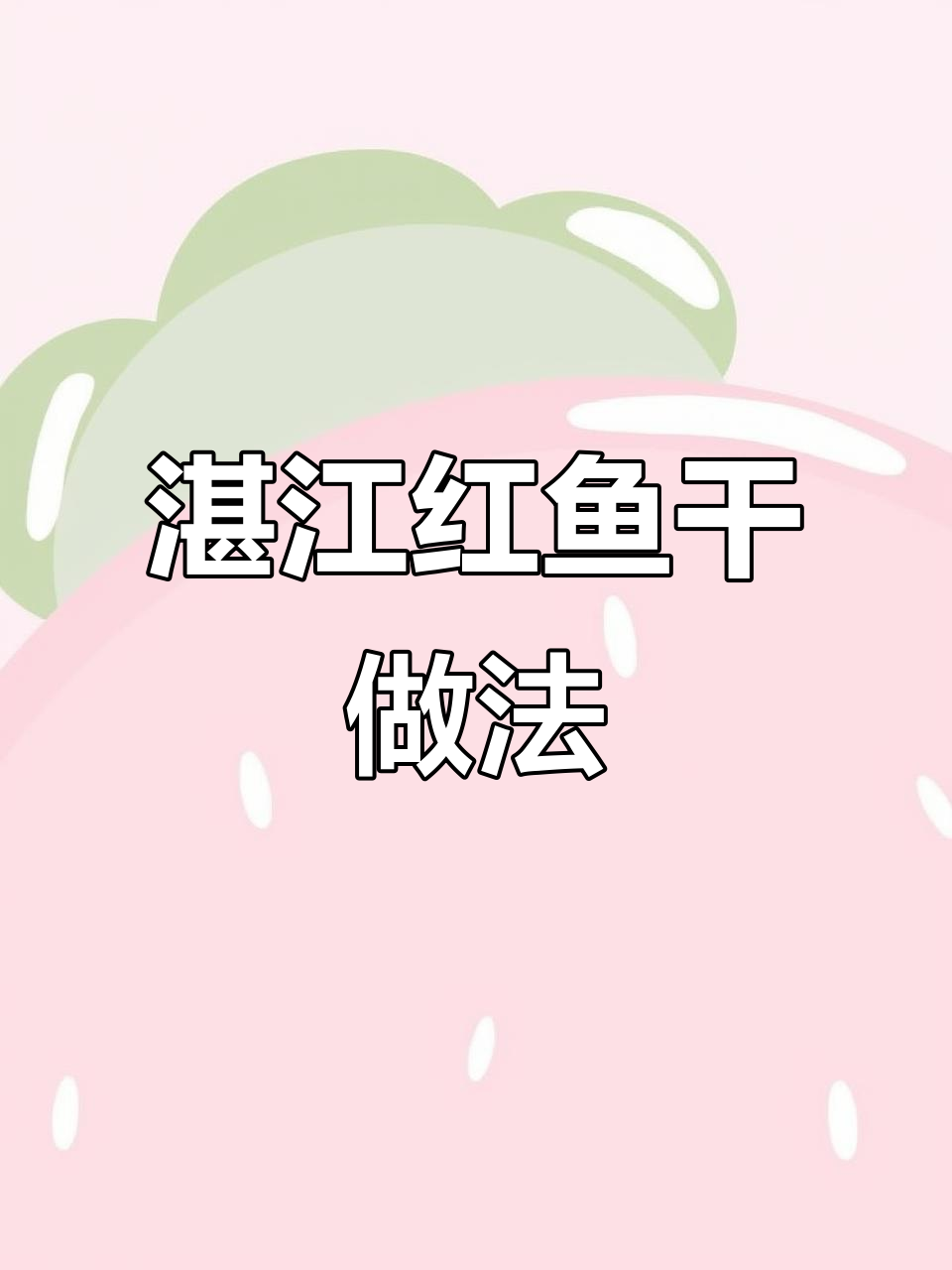 红鱼干与五花肉的完美搭配,炖出绝味汤汁