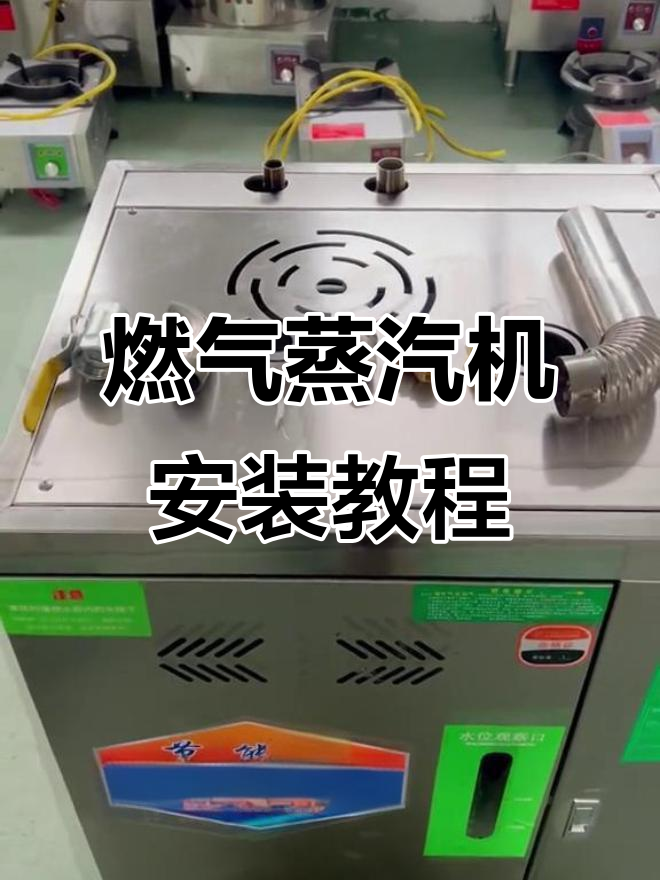 燃气蒸汽机安装全流程,轻松搞定每个步骤