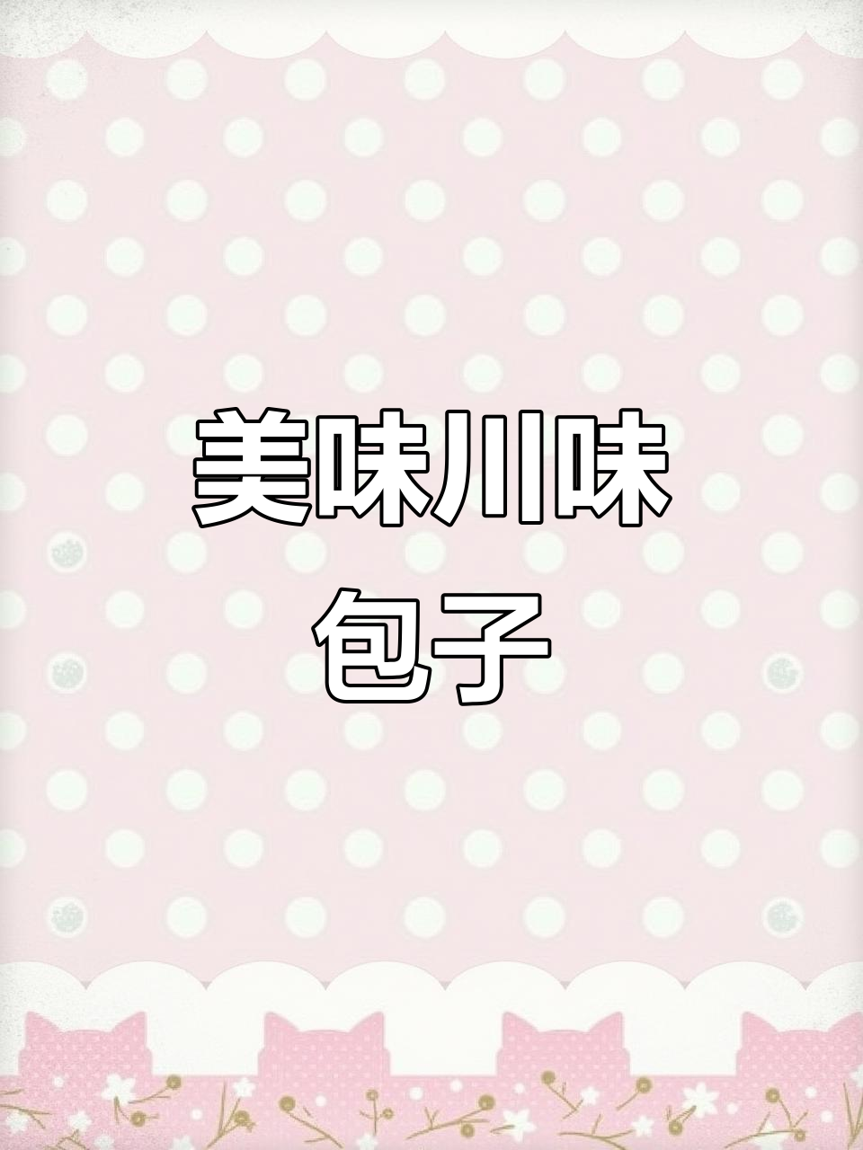 李与白包子,川味十足,酱肉包让人停不下来!