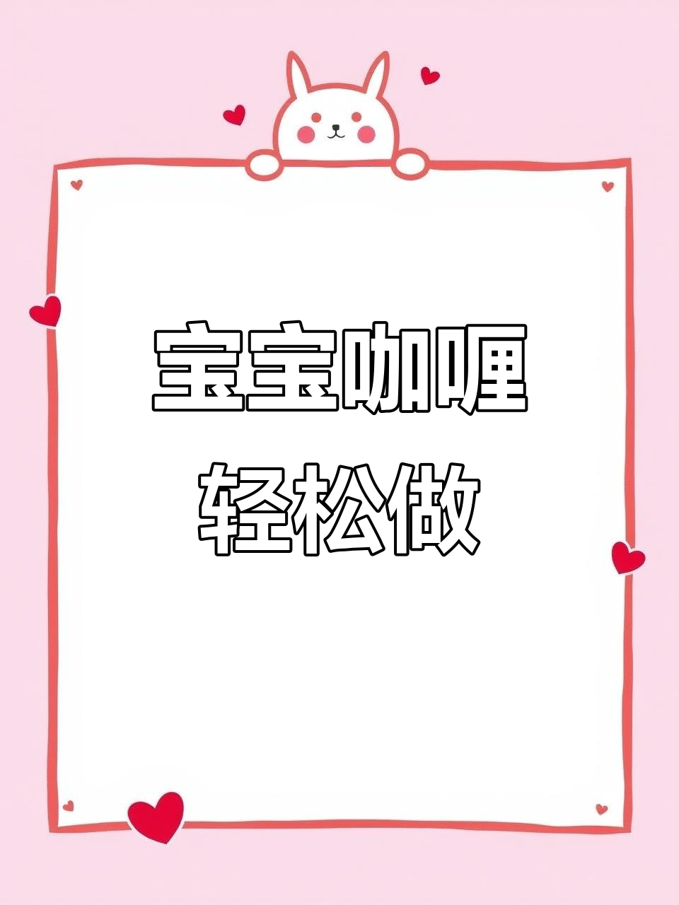 超简单宝宝咖喱做法,一学就会!