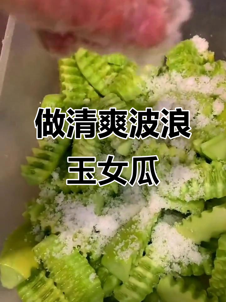 轻松做出波浪玉女瓜,清新爽口又美味