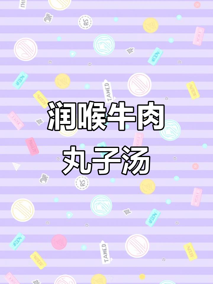 冬季润肺止咳,牛肉丸子汤教你做