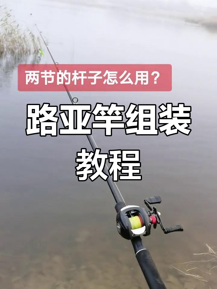 路亚竿快速组装技巧,轻松搞定水滴轮与导眼