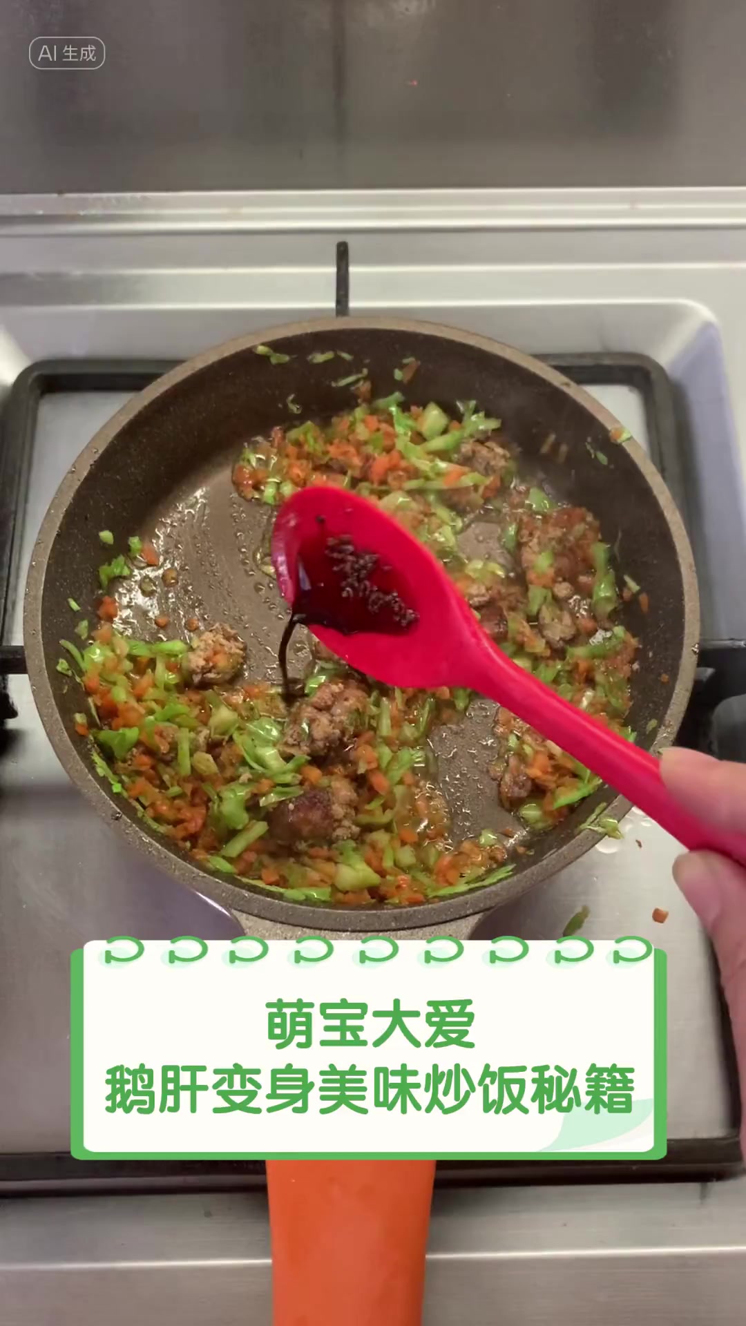 萌宝大爱,鹅肝变身美味炒饭秘籍