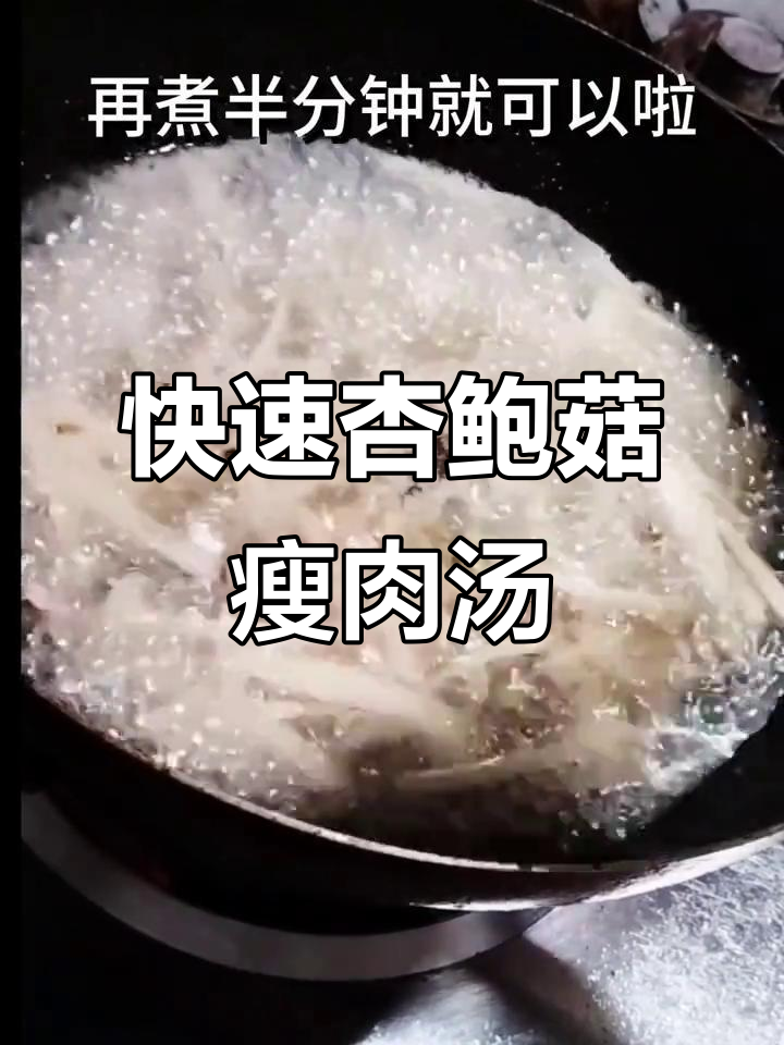 3分钟搞定!杏鲍菇瘦肉汤,养胃润肠又增强免疫力