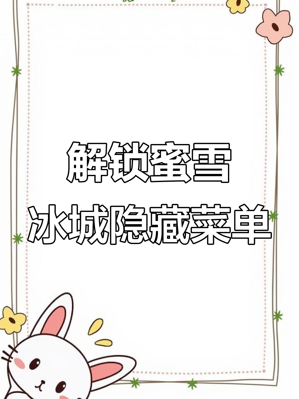 蜜雪冰城隐藏喝法大揭秘,夏日必试草莓奶昔和死亡圣代