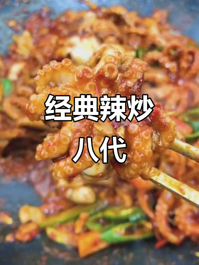 辣炒八带鱼，经典做法大揭秘