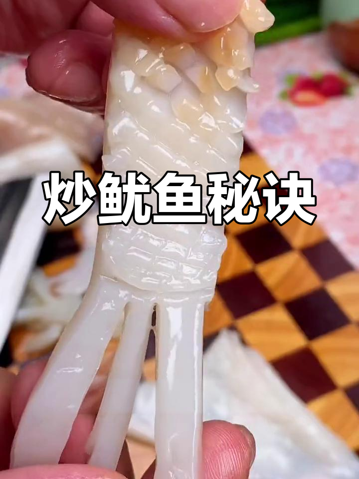 炒鱿鱼做法大揭秘,轻松做出美味佳肴!