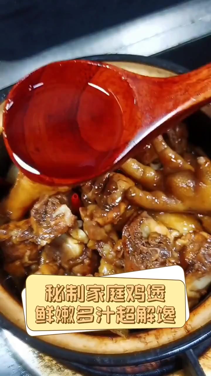 秘制家庭鸡煲,鲜嫩多汁超解馋