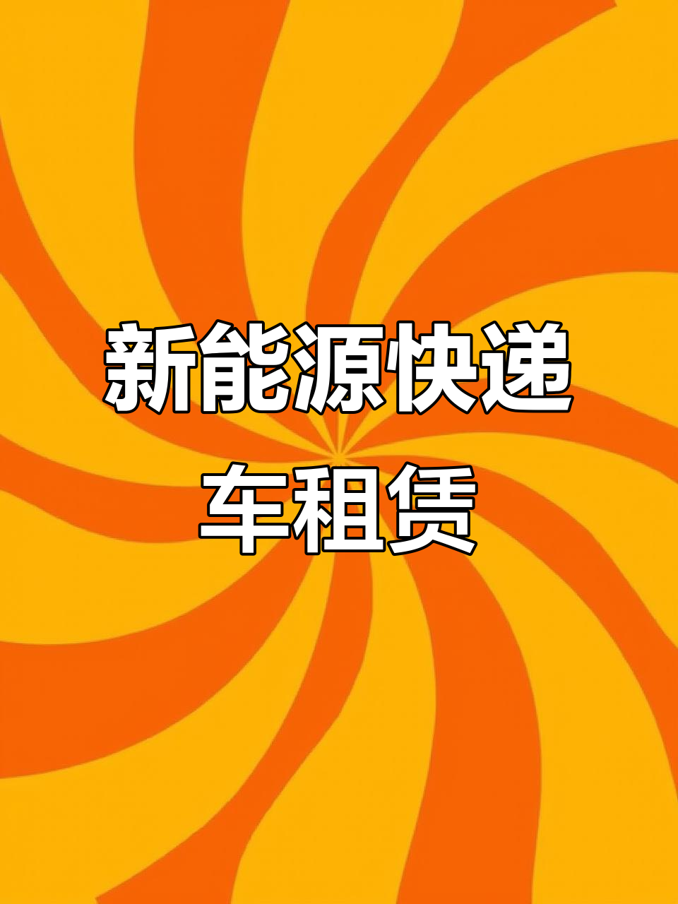 深圳新能源快递物流车,纯电面包车租售服务