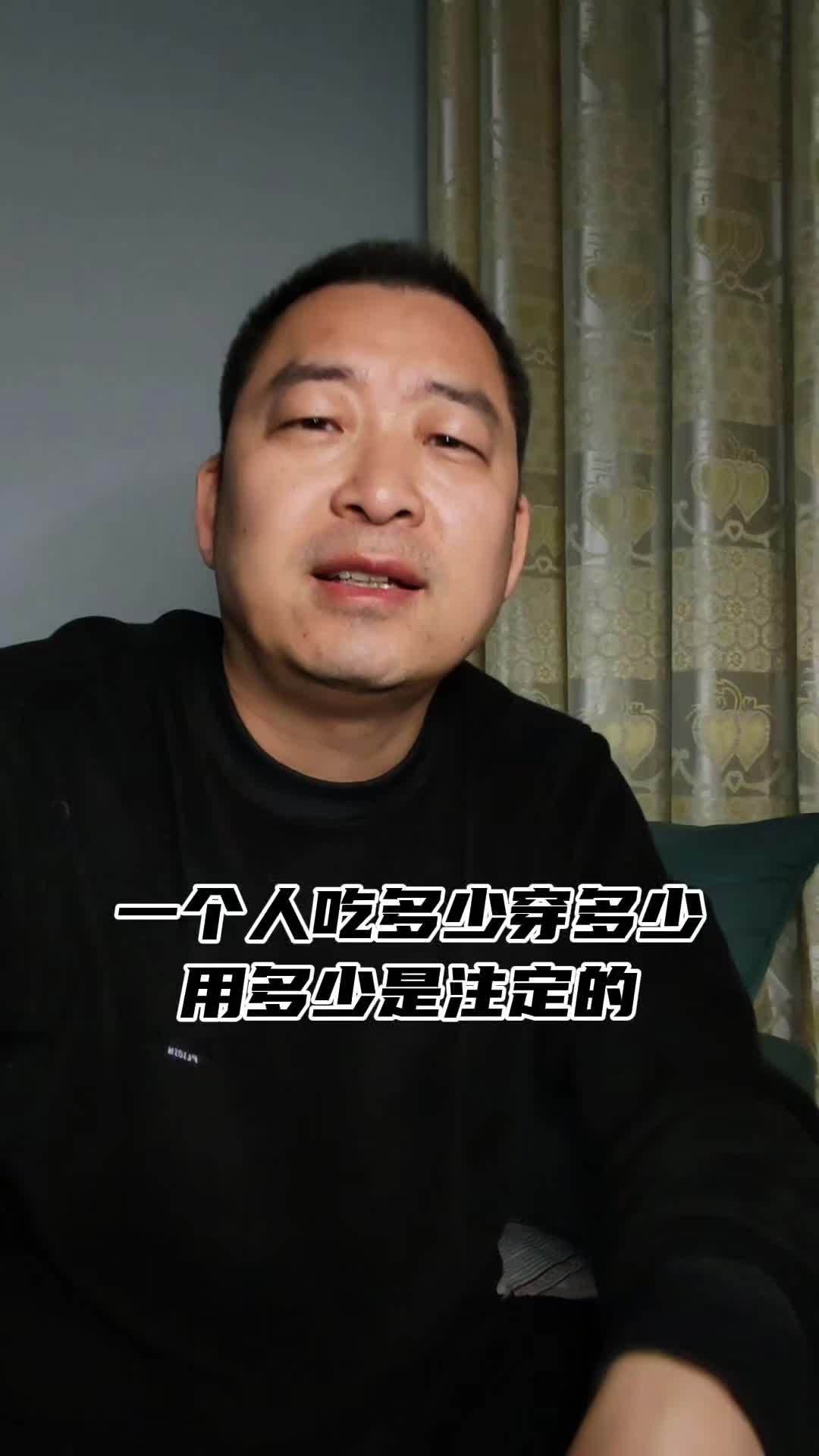 一个人吃多少穿多少用多少都是注定的，不是正经赚来的钱，来的容易去的也快#能力越大责任越大 