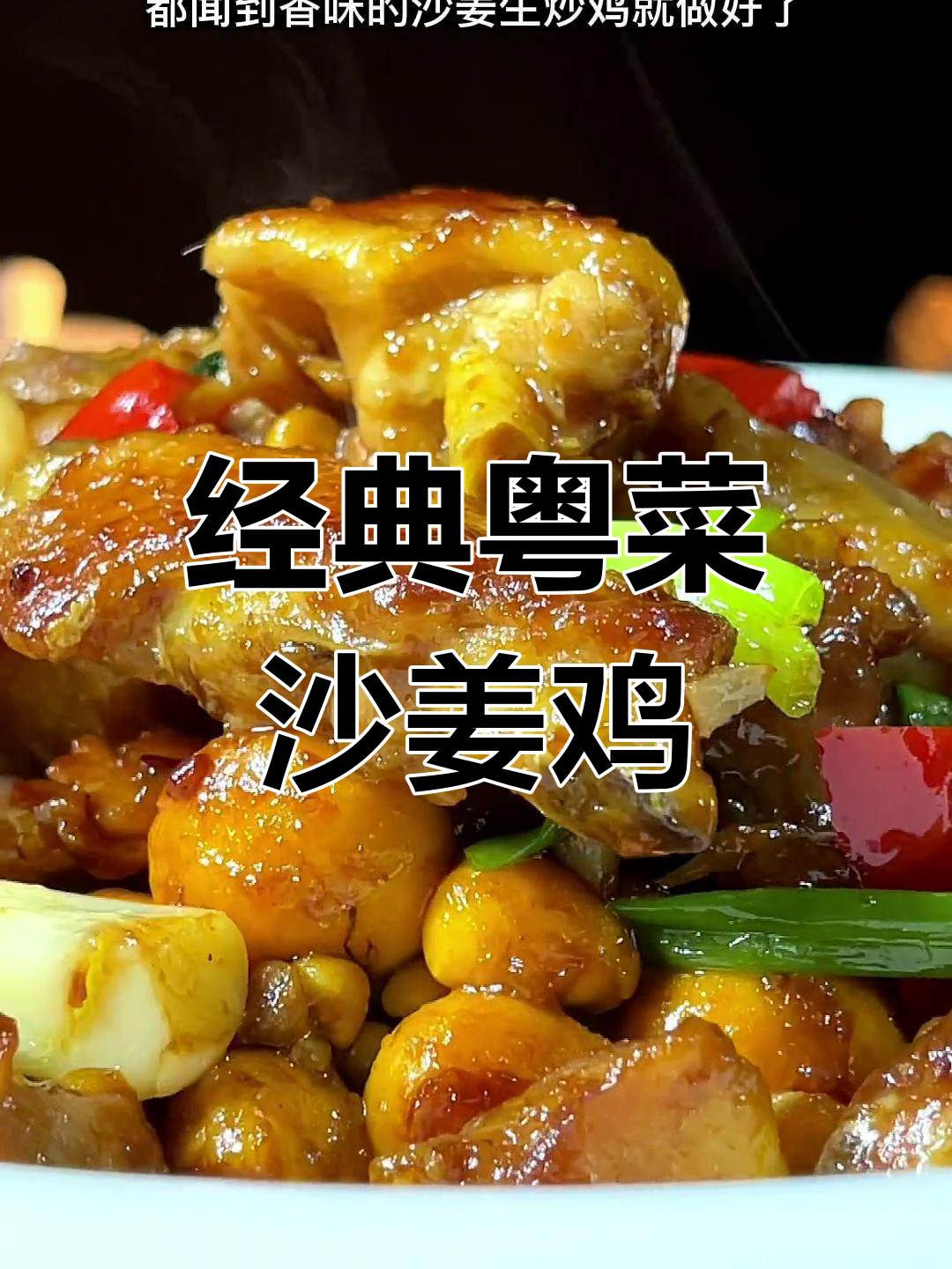 沙姜鸡的完美做法,外焦内嫩,香气扑鼻