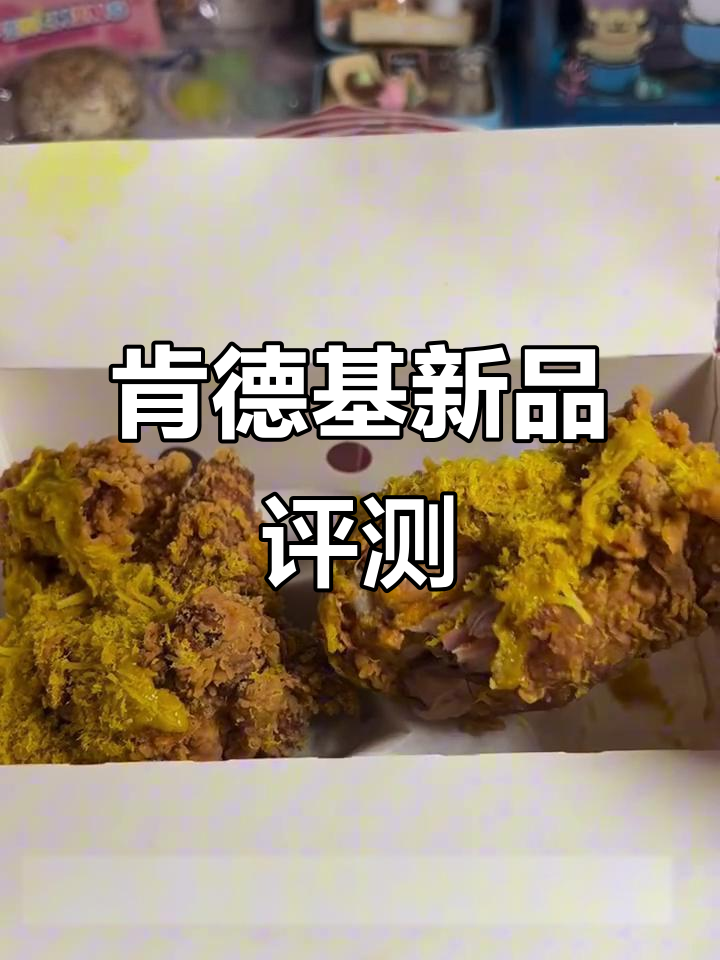 肯德基咖喱烤椰肉酥脆皮鸡测评:是黑暗料理还是美味新风潮?