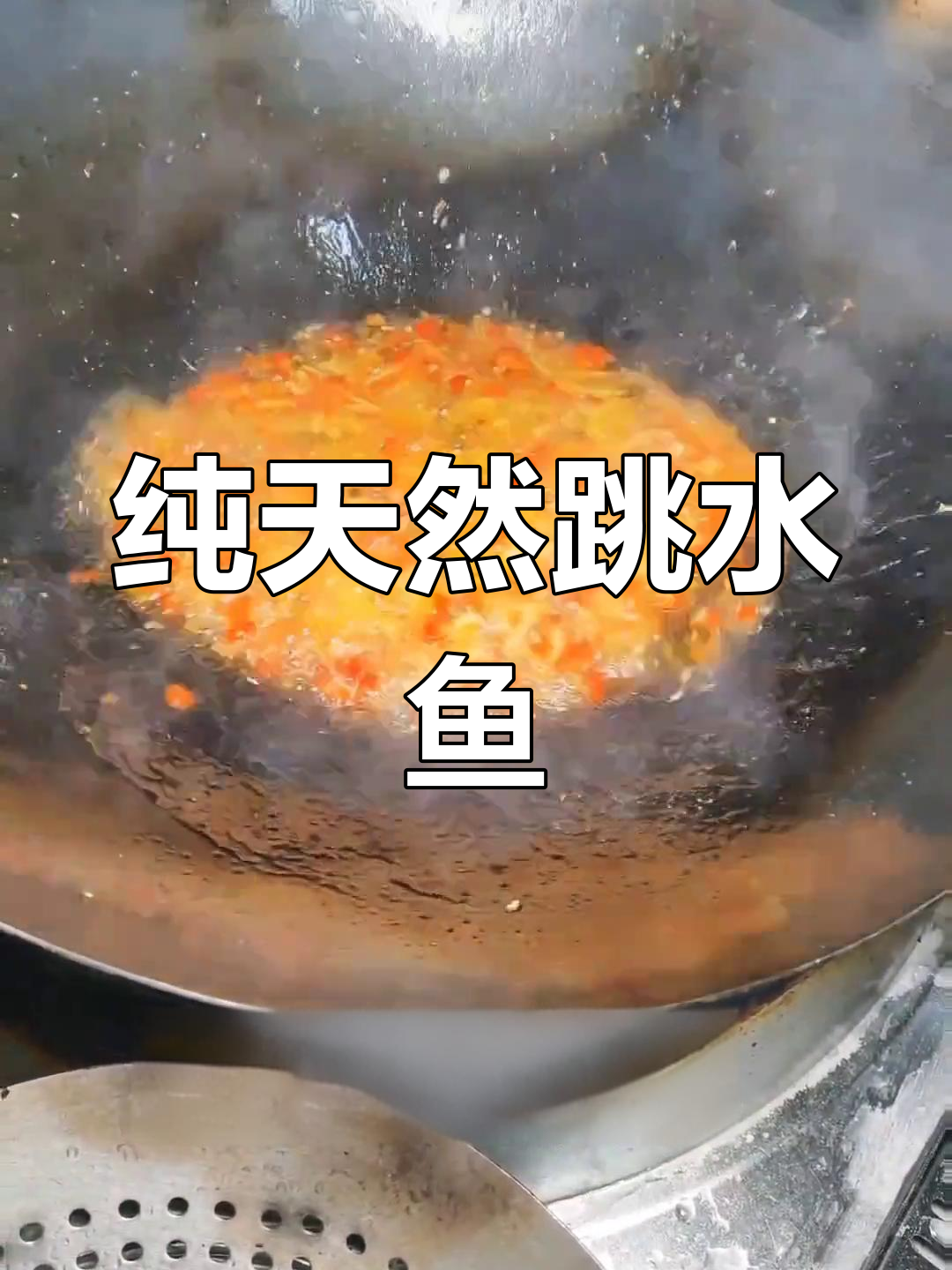 自贡跳水鱼,嫩滑如初不加科技