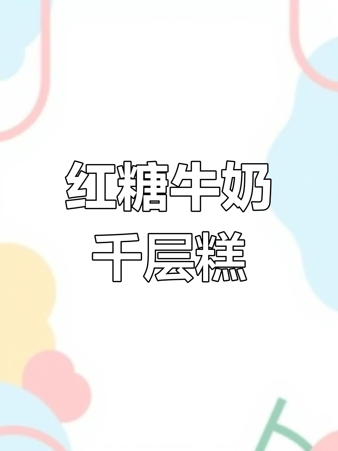 红糖牛奶千层糕,零失败做法大揭秘!厨房小白也能轻松搞定