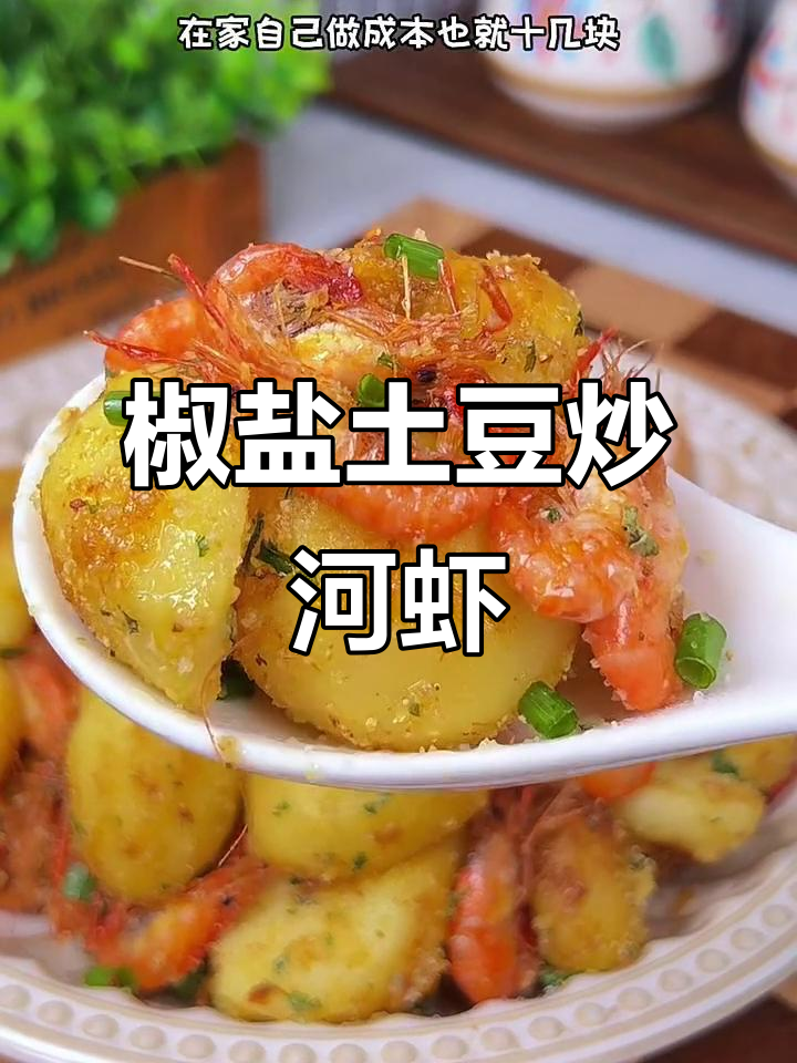 焦香土豆炒河虾，简单又美味，轻松在家做
