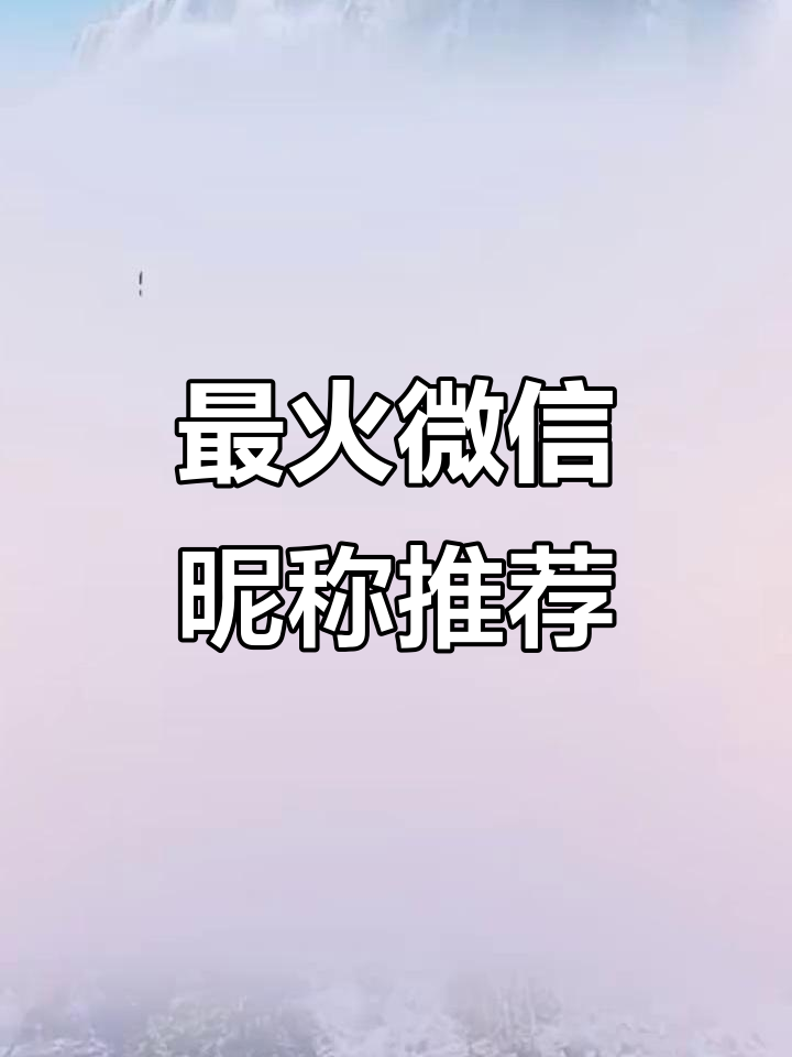 微信昵称大揭秘!这些网名最受欢迎,快来看看你的专属名字