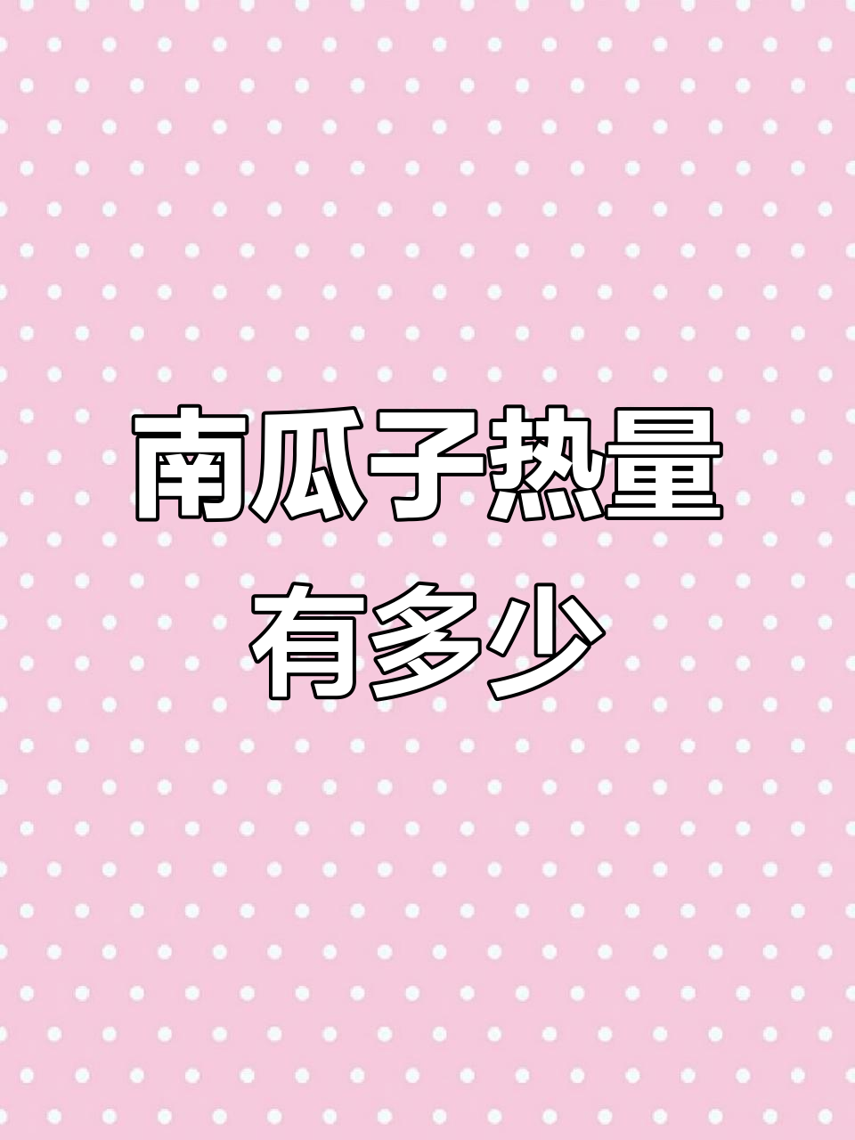 春节瓜子热量大揭秘,20个南瓜子能让你胖多少?