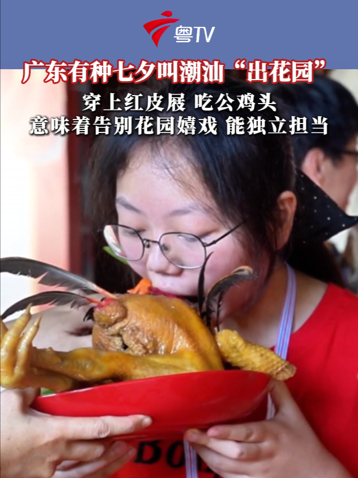 广东有种七夕叫潮汕“出花园”，意味着告别花园嬉戏 能独立担当