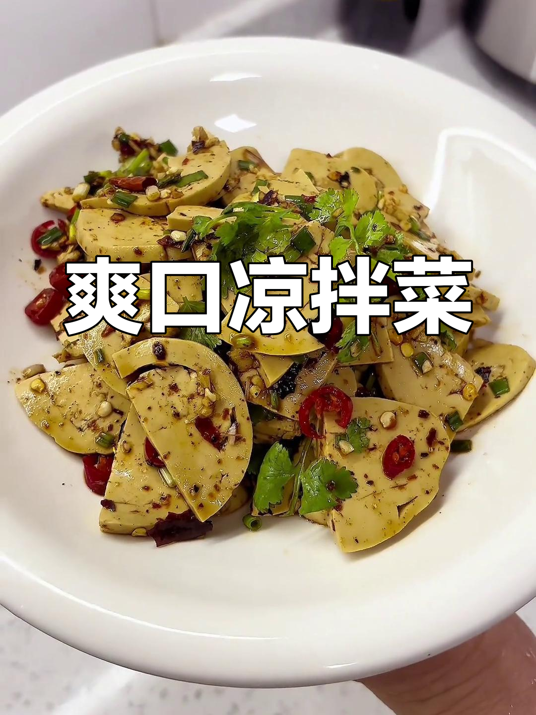 凉拌豆油鸡,酸辣可口