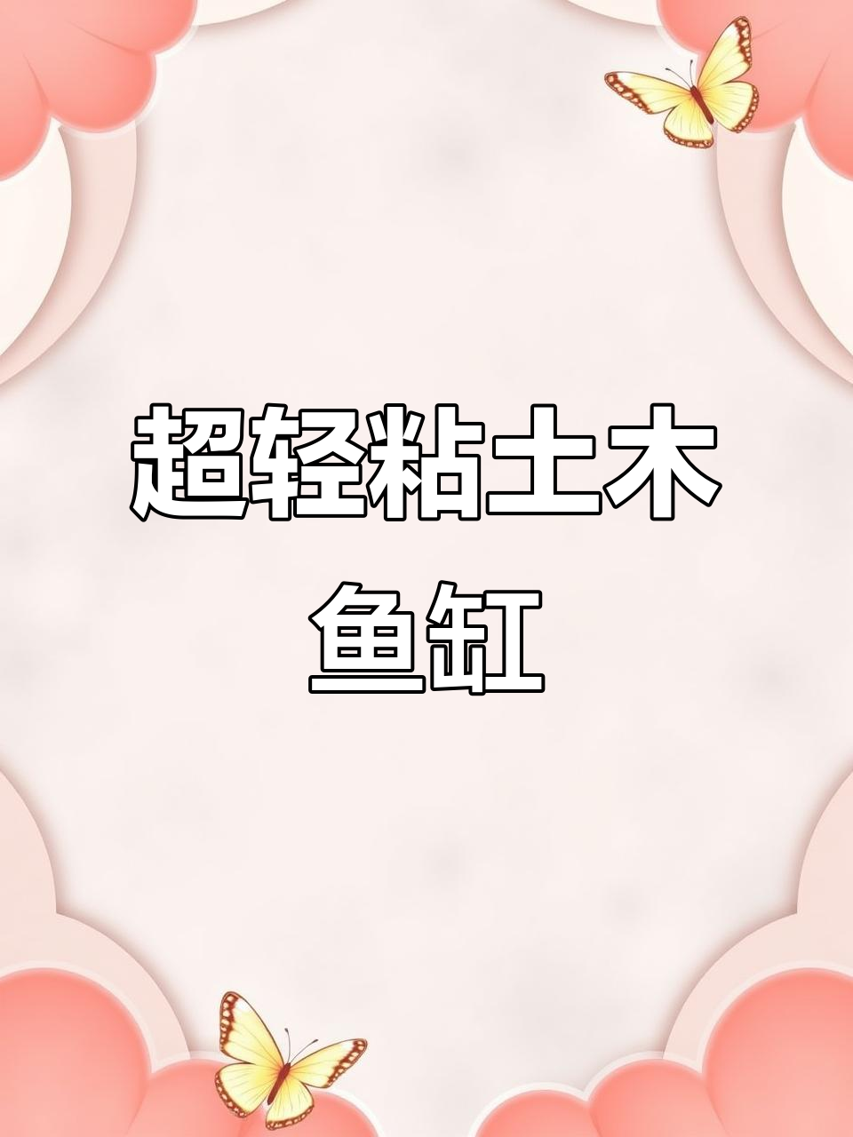 用超轻粘土做小鱼缸，简单又解压！
