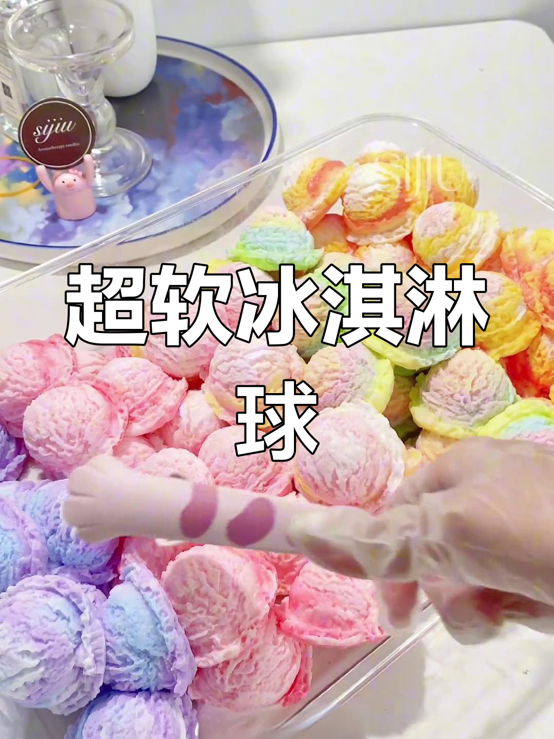 手工冰淇淋球大集合,超软好捏!