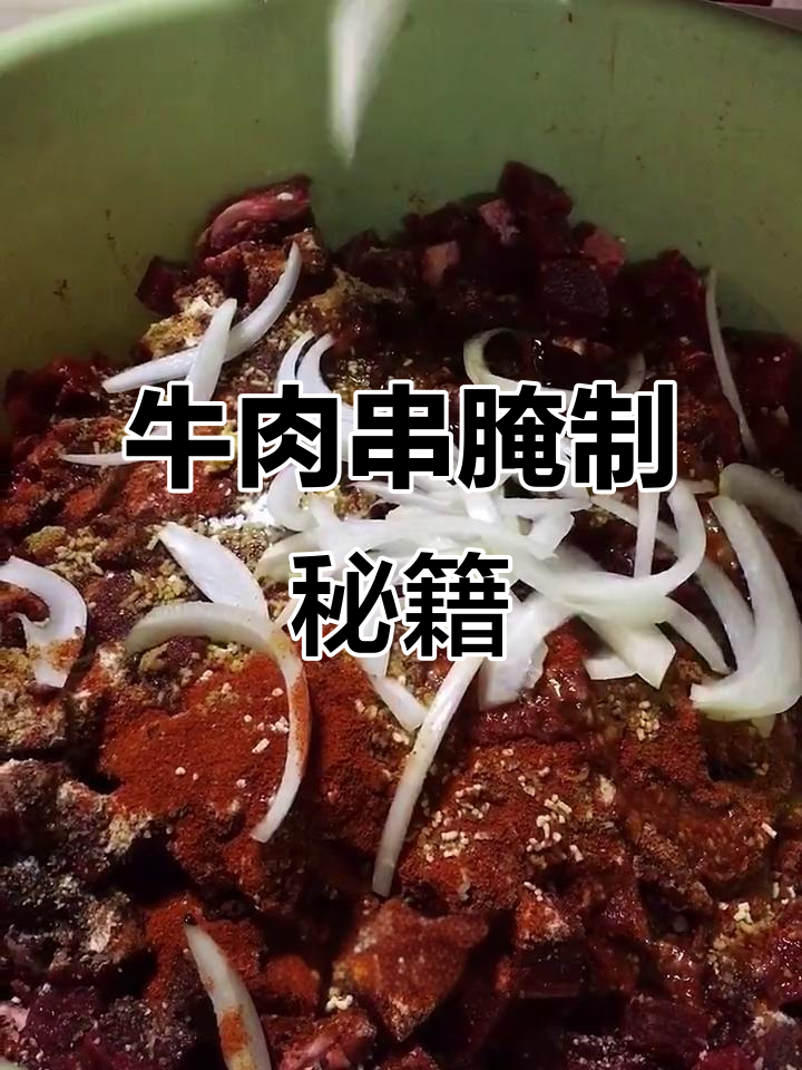 牛肉串腌制秘诀,鸡汁与鸡精加持,味道更鲜美!
