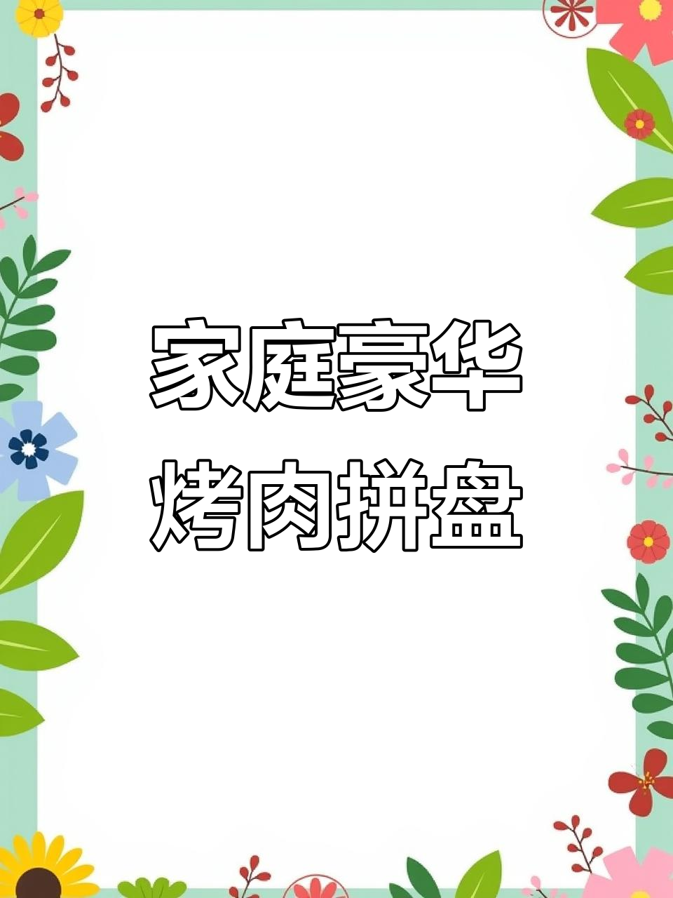 五一宅家做豪华烤肉拼盘，夜宵必备！