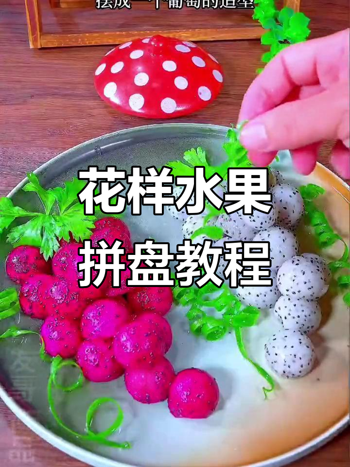 过年必备水果拼盘,教你花式切法与摆盘技巧