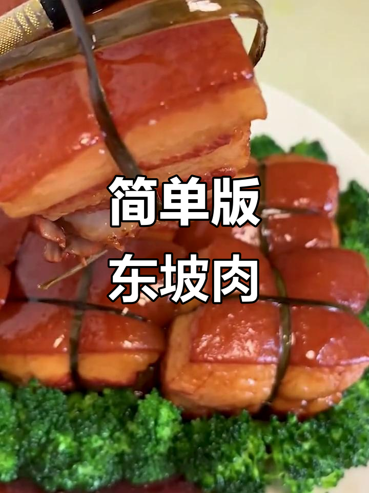 懒人东坡肉,轻松做出软烂入味的美味