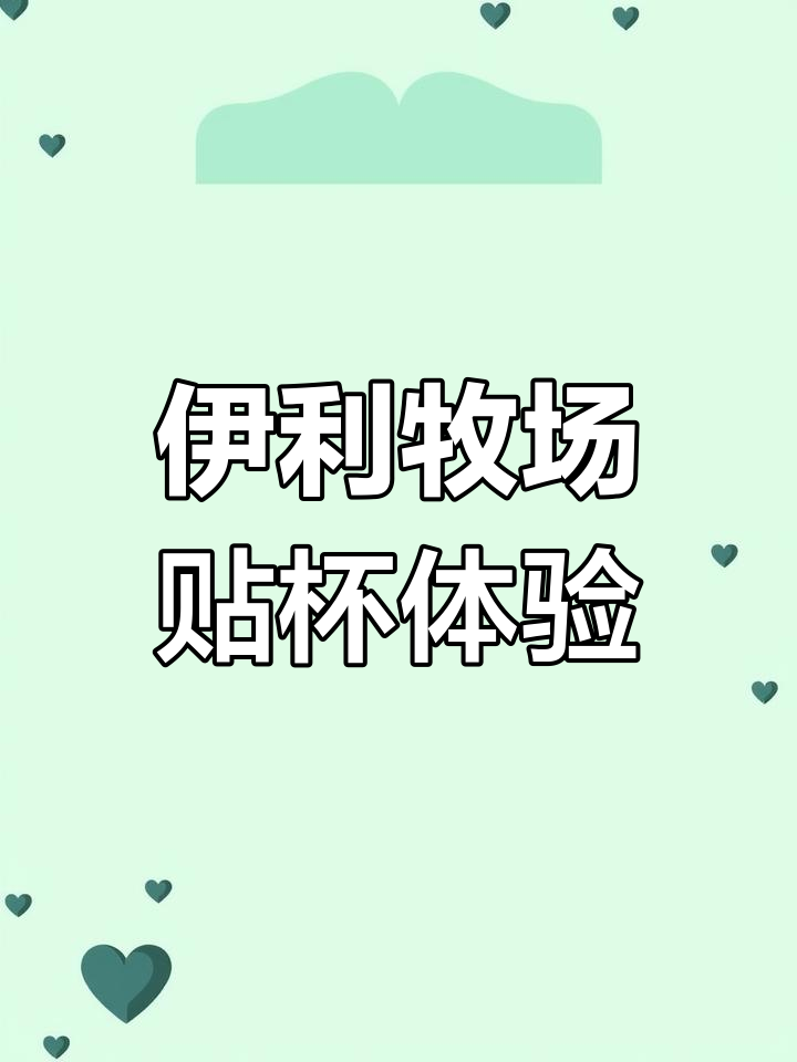 高级伊利牧场,贴杯体验超赞!