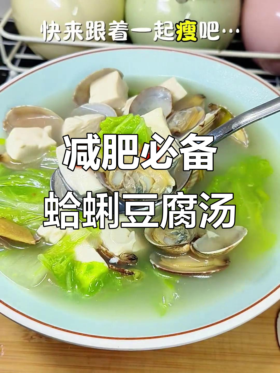 蛤蜊豆腐汤,卫健委推荐减肥食谱