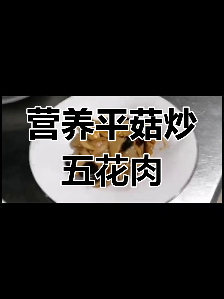 平菇炒肉,黑木耳搭配更美味!