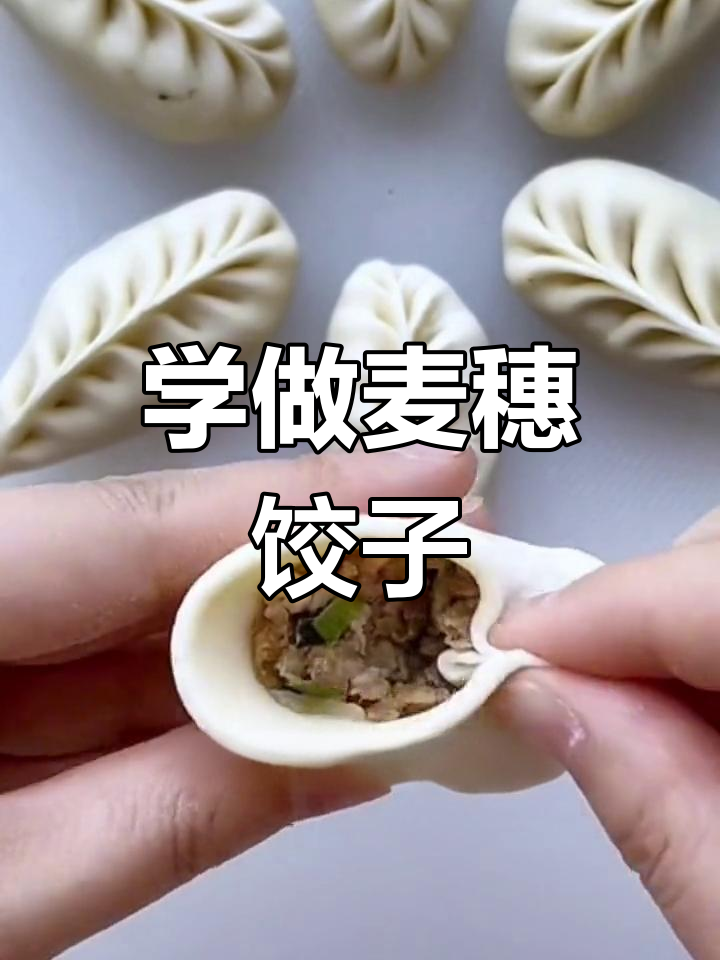 麦穗饺子包法教程