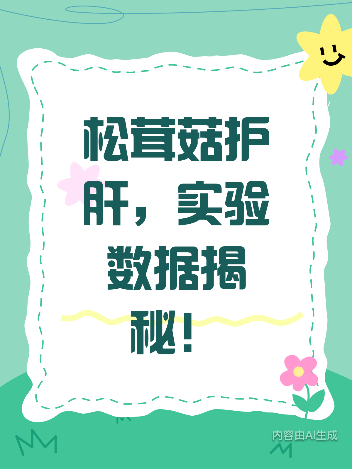 松茸菇护肝?实验数据揭真相