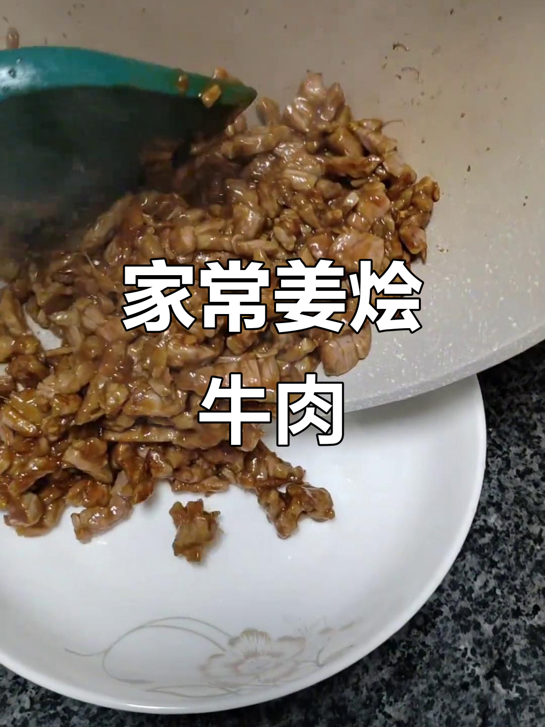 姜烩牛肉,简单又美味,家常做法轻松掌握!