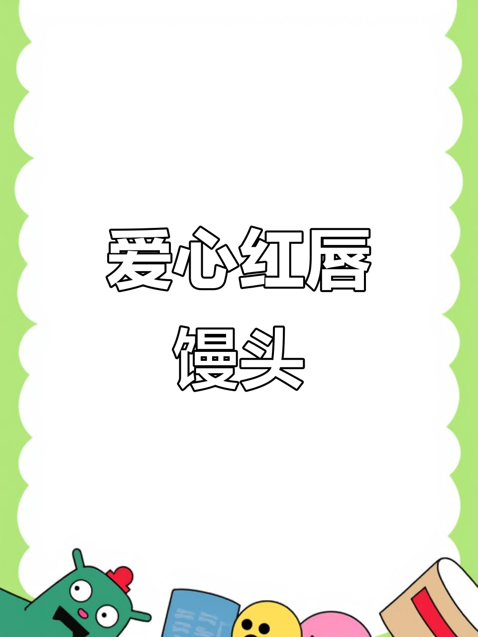 红唇馒头,甜美又可爱,做法超简单!