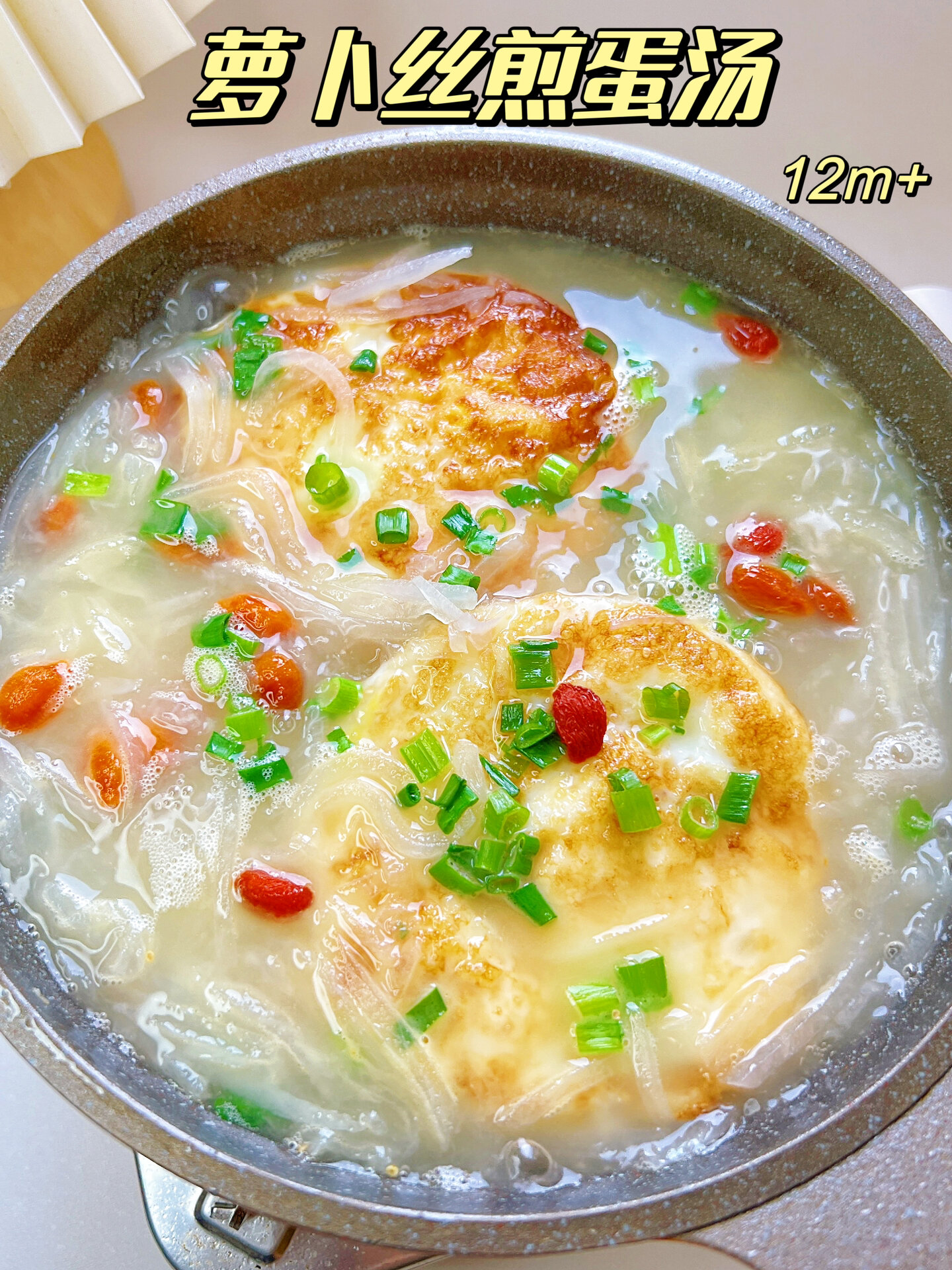 宝宝积食|胀气时更适宜喝的白萝卜丝煎蛋汤