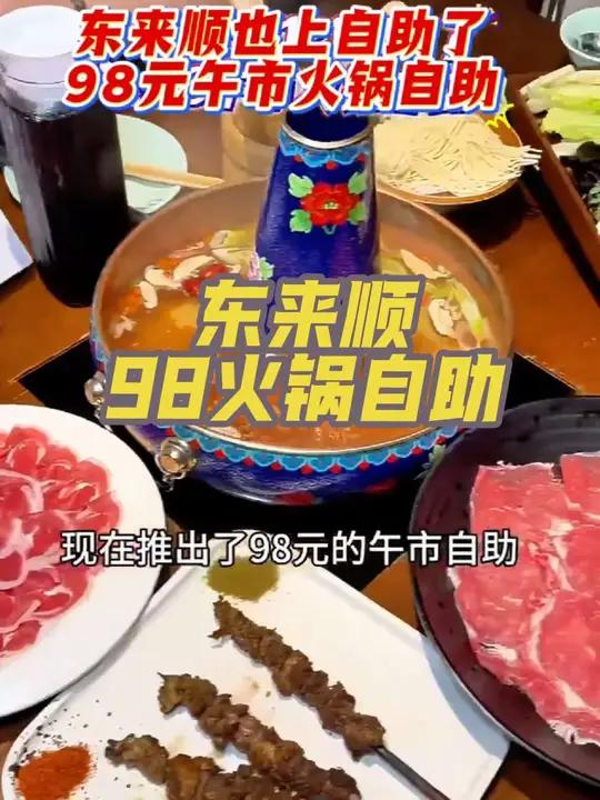 东来顺98午市自助