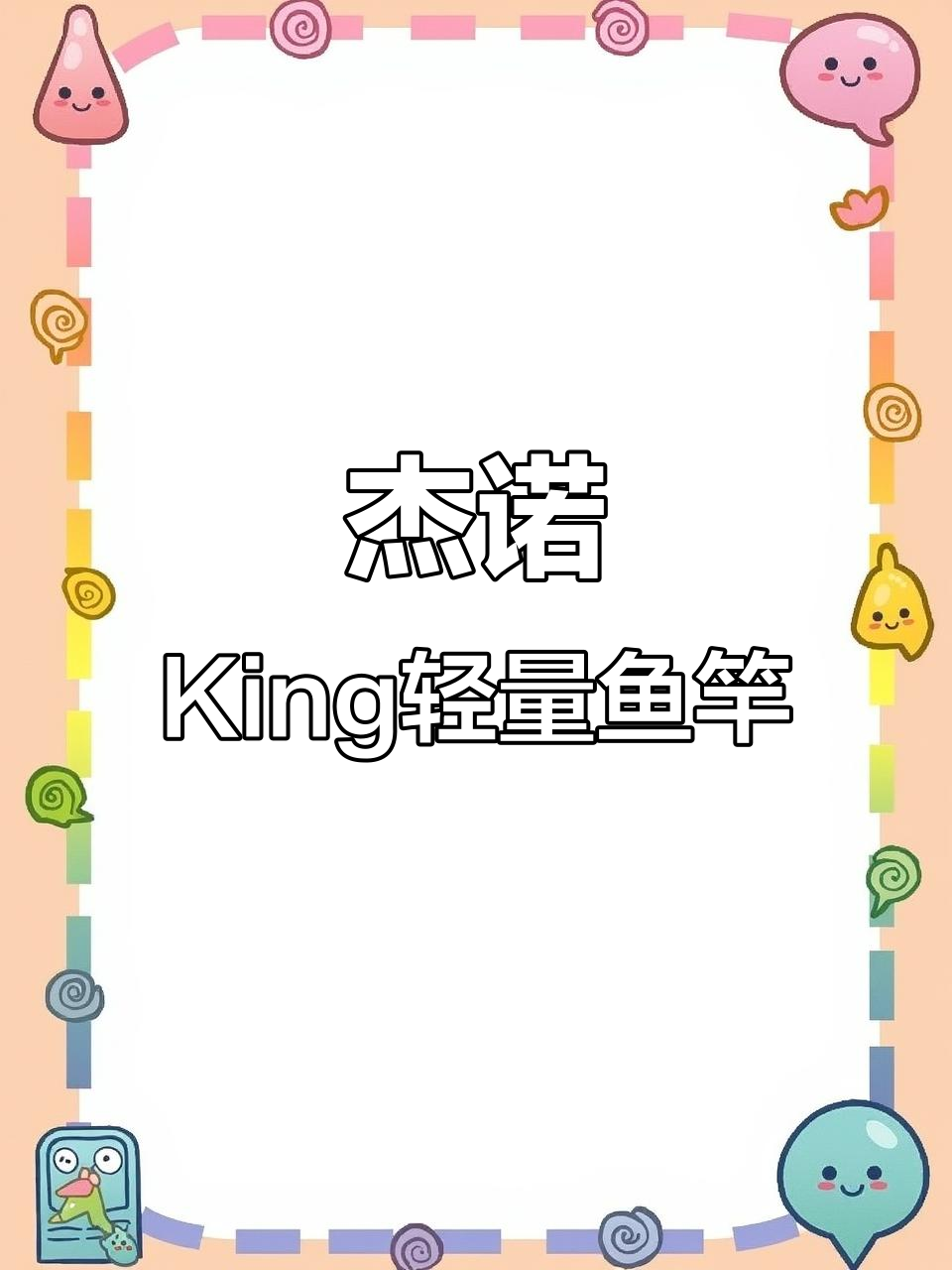 杰诺King冰蓝粉7米2鱼竿,轻巧好抛投,不怕头重