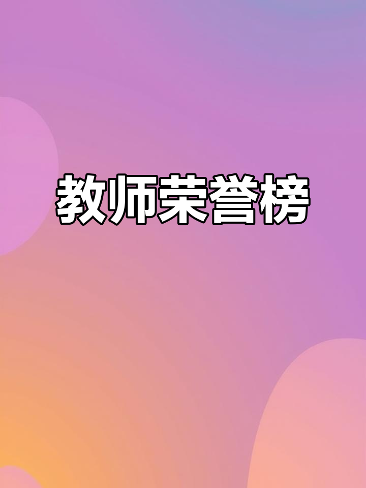 浦东骨干教师名单揭晓,43位老师荣登榜单