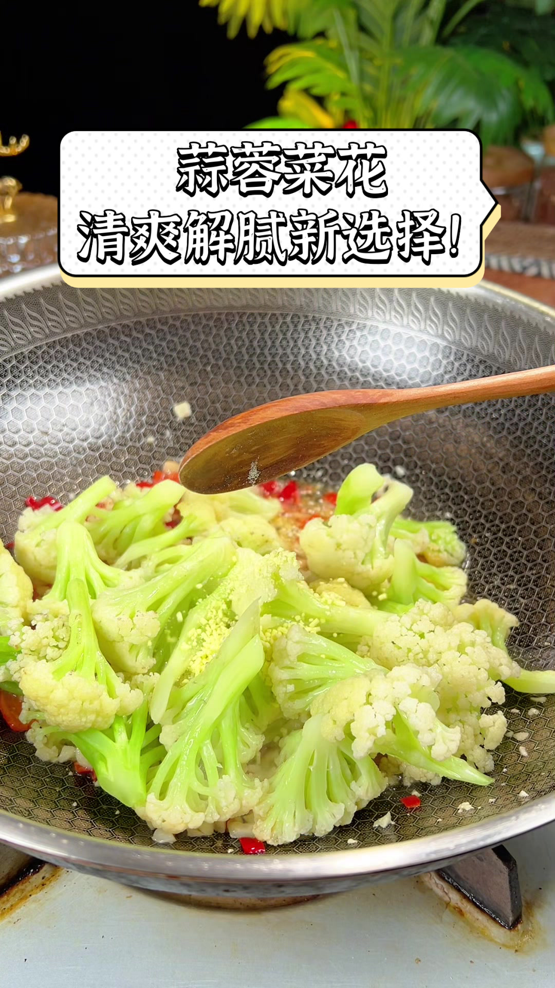 蒜蓉菜花,清爽解腻新选择!